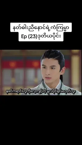 #နတ်ဓါးညီနောင်ရဲ့ကံကြမ္မာep23  #lonelyheart322  #xuanyuanswordhancloud  #tiktok  #ရွမ်းယွမ်ဓါးညီနောင်နှင့်သွေးကလဲ့စားဒဏ္ဍရီ 
