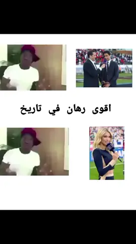 شويه ناس هيفهموا هذا الرهن#😂😂😂 
