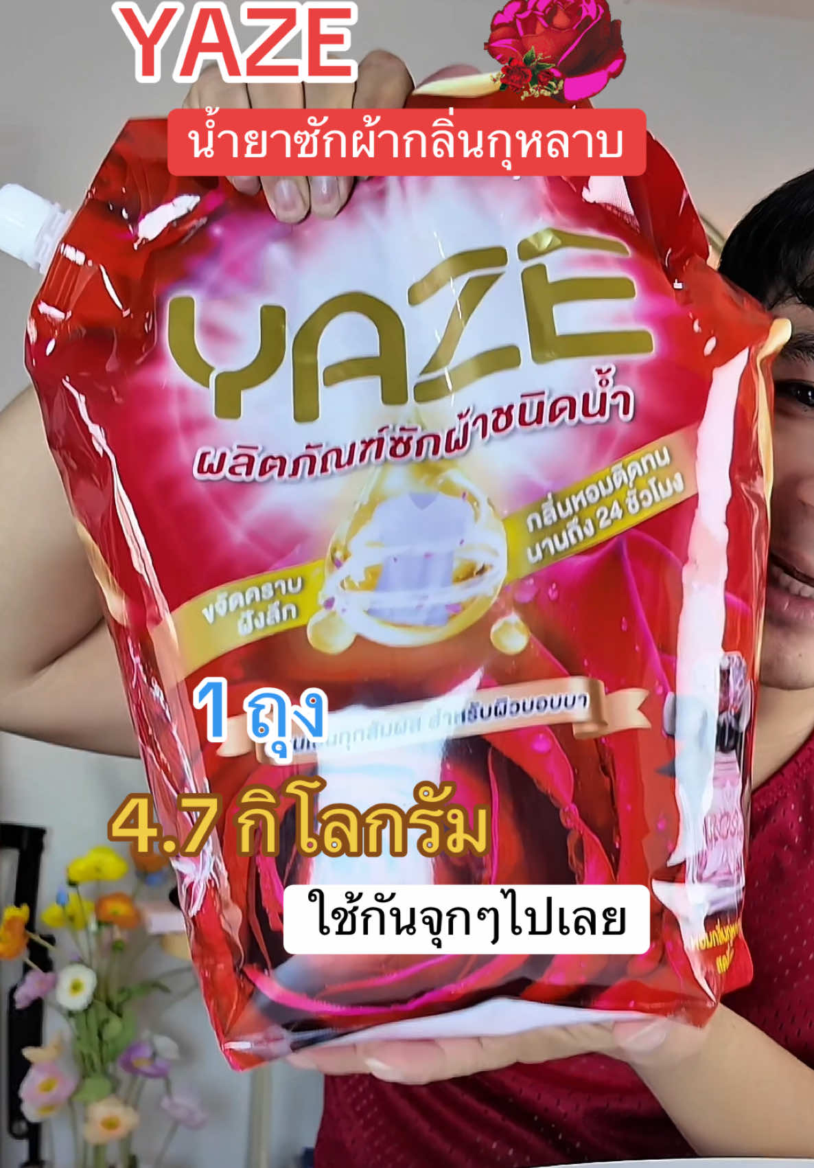 ยาสซี่ ผลิตภัณฑ์น้ำยาซักผ้าชนิดน้ำ กลิ่นกุหลาบพรีเมี่ยม YAZE#น้ํายาซักชนิดน้ํา #น้ำยาซักผ้าyaze #ของใช้ในบ้าน 