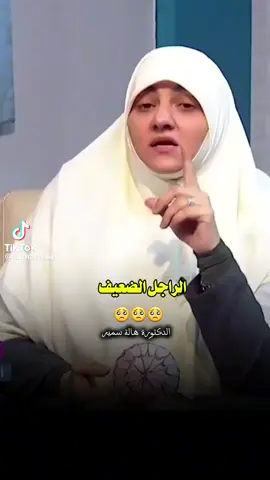 الراجل اللي بيطلع نقصه فى زوجتك يادكتوره اللى شايف انه هو ملاك وهى شيطان اللى بيدور على حقوقه فى كل شيء ومش بيعمل حق واحد من اللى عليه ولا اللى ربنا امره بيه اللى بيستغل زوجته ويستغل شقاها ومش بيعرفها غير لما بيكون محتاج وبعد كده يتكلم عليها باسواء الكلام حسبى الله ونعمه الوكيل حسبى الله ونعمه الوكيل 