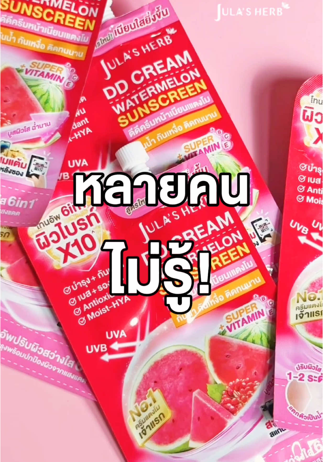 ดีดีครีมแตงโม มีแบบหลอดแล้ว❗️ #ดีดีครีมแตงโม #จุฬาเฮิร์บ #ปรับผิวขาวใส #กันน้ํากันเหงื่อ #ไม่วอกไม่ลอย #บํารุงผิว #โทนอัพผิวขาว #รีวิวบิวตี้ #ของดีบอกต่อ #เซเว่น #tiktokshop #tiktoklooks #cj 