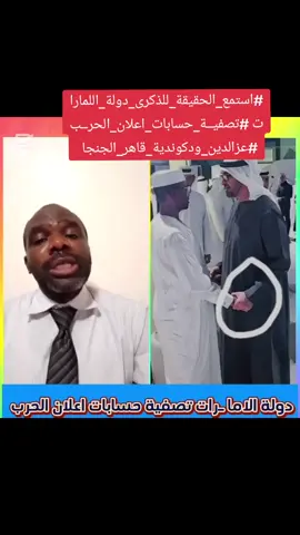 #استمع_الحقيقة_للذكرى_دولة_اللمارات #تصفيــة_حسابات_اعلان_الحرــب #عزالدين_ودكوندية_قاهر_الجنجا   #السودان_بورسودان