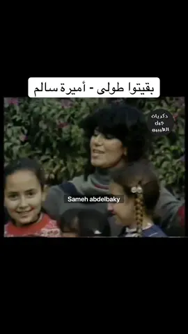 #زمان_مصر #زمان_مصر_قديم #ذكريات_أجمل_وأحلى_أيام_زمان #ذكريات_زمان_مصر #zaman_egypt #سامح_عبد_الباقى #سامح_ترند #samehabdelbaky #sameh_tiktok #سامح_تيك_توك 