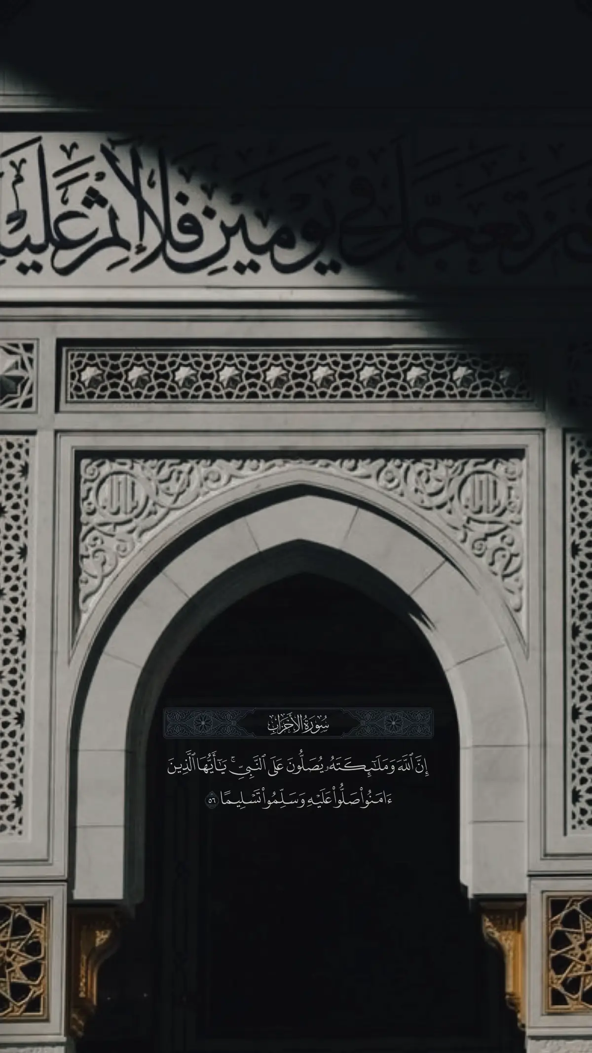 ﴿إِنَّ اللَّهَ وَمَلائِكَتَهُ يُصَلّونَ عَلَى النَّبِيِّ  يا أَيُّهَا الَّذينَ آمَنوا صَلّوا عَلَيهِ وَسَلِّموا تَسليمًا﴾ 