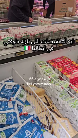 عاوزاكو توصلوني 100 الف متابع ❤️🇮🇹#kolyommilano #kol_yom_milano #كل_يوم_في_ميلانو #esselunga @Esselunga 