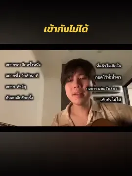 เข้ากันไม่ได้ #เธรด #ขึ้นฟีดเถอะ #เพลงเพราะ #อะตอมชนกันต์ #fyp 