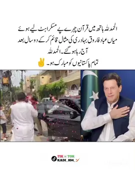 ‏الحمداللّہ ہاتھ میں قرآن چہرے پے مسکراہٹ لیے ہوئے میاں عباد فاروق بہادری کی مثال قائم کر کے دو سال بعد آج رہا ہوگئے الحمدللّہ تمام پاکستانیوں کو مبارک ہو ۔ ۔ ۔ #foruyou #foryoupage #viral #viralmyacccount #imrankhan #pti_lover @PTI OFFICIAL 