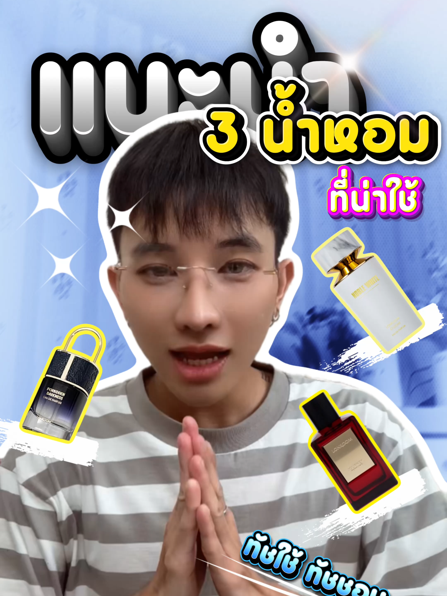 แนะนำ 3 น้ำหอมที่ทัชใช้ ทัชชอบ 🤍❤️💙 #น้ําหอม #น้ําหอมแท้ #ของดีบอกต่อ #lonkoomofficial #lonkoomthailand #lonkoomperfume #lonkoom #fyp #น้ําหอมผู้หญิง #น้ำหอมผู้ชาย #fypシ゚ #noble #white #forbidden #darkness #journey