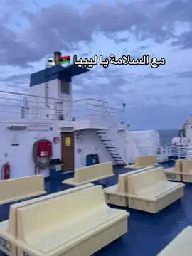 مع السلامة يا ليبيا 🇱🇾 🛥️#بــويــكــا🇪🇬🔥 #بــويــكــا🇪🇬🔥 @﮼بويكا ﮼🐊💸 