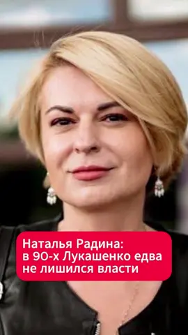 Импичмент был реальным: Наталья Радина о начале карьеры Лукашенко  #лукашенко #импичмент #беларусь #новости #свобода #парламент #россия #ельцин