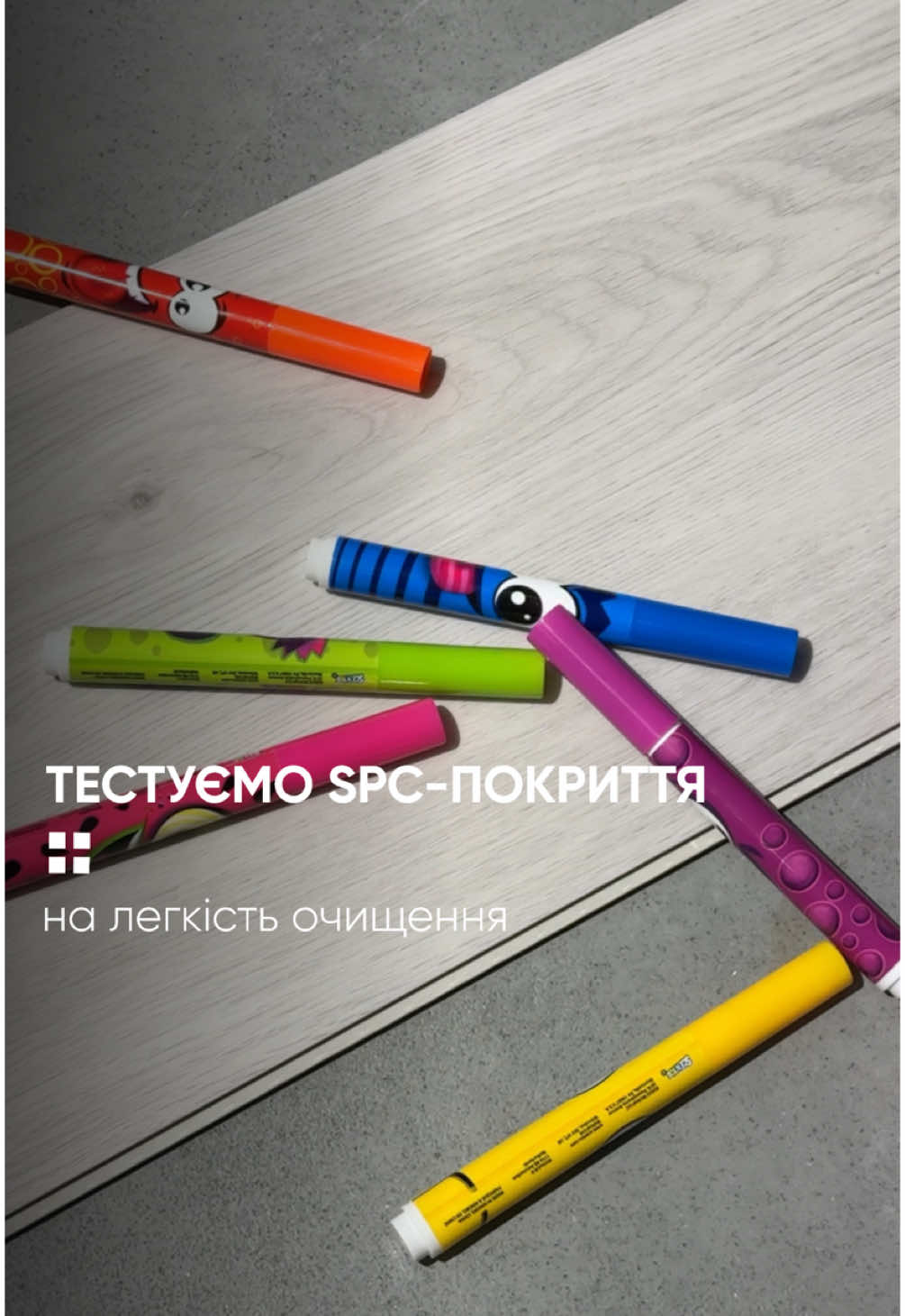 Ми, звичайно, не діти, але, коли в руках опинились фломастери, а поруч – дошка SPC-покриття, то втриматися і не провести тест – неможливо. І, знаєте, що ми виявили? Сліди фломастерів легко стираються вологою серветкою. Вражає, правда? Тому ви можете бути впевнені: навіть якщо ваші малюки вирішать влаштувати творчий безлад, SPC-покриття залишиться бездоганно чистим. Технологія, яка витримує все – від дитячих експериментів до активних повсякденних буднів 💪 Хочете собі надійне підлогове покриття? Шукайте SPC у магазинах свого міста. #surface #spcпокриття #spcukraine #spcflooring #підлога #ремонт #spcлуцьк #surfaceлуцьк