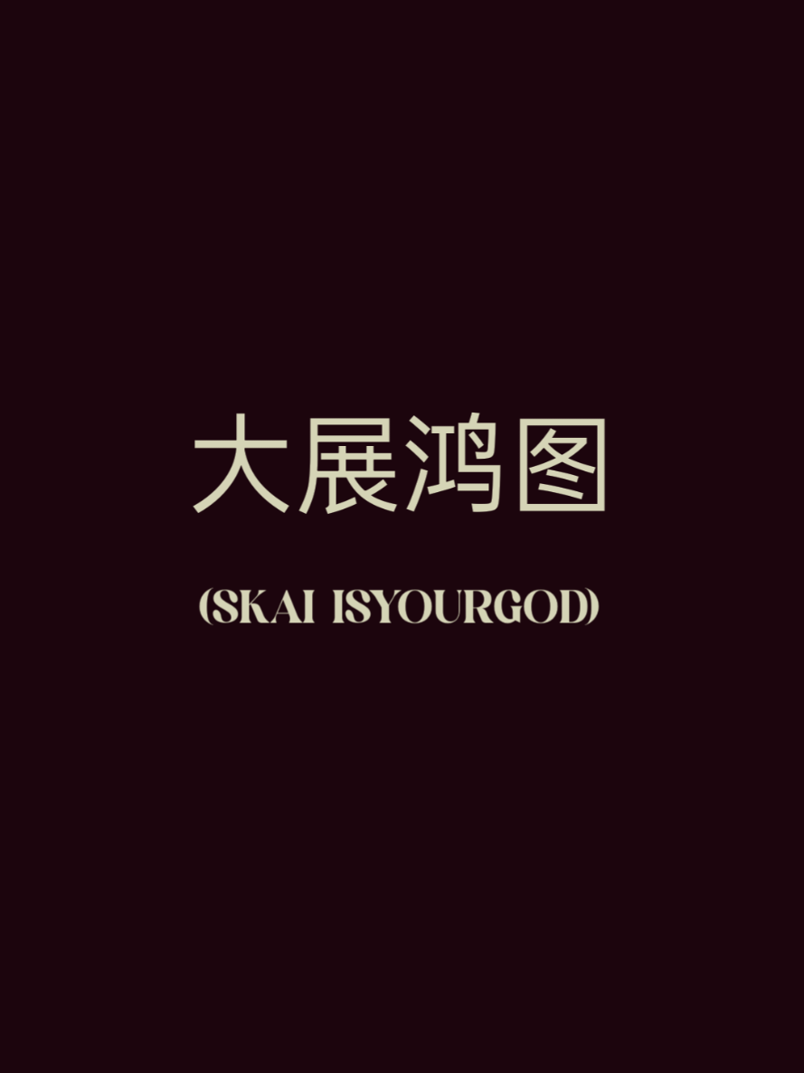 part 1270 l 大展鸿图 (Dà Zhǎn Hóng Tú) #揽佬skaiisyourgod  #xxririxxlyrics #xxririxx #lyrics #fyp 