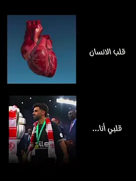 قلبي انا 🏹💗 ،  ،  ،  ،  ،  ،  ،  ،  ،  ،  ،  ،  ،  ،  ،  ،  ،  ،  ،  #🥰عاشقه_الزمالك🏹 #الزمالك_مدرسة_الفن_والهندسة❤️🇦🇹 #الزمالك_اولا_واخيرا #الزمالك_البطل_الحقيقي #الزمالك_العشق #الزمالك_البطل_الحقيقي💪🇦🇹 #الزمالك_مدرسة_الفن_والهندسة #الزمالك_بطل_افريقيا #الزمالك_فوق_الجميع #جمهور_الزمالك 