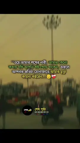 ওহে আমার শখের নারী,#foryou #ভিডিওটা_ভাইরাল_করো #baler_trend_viwe_nai😕😤 #fyp #1millionviews #1millionaudition #tikbangladeshofficel #attitudeboy #unfrezzmyaccount #fypppppppppppppppppppppp #100kviews 