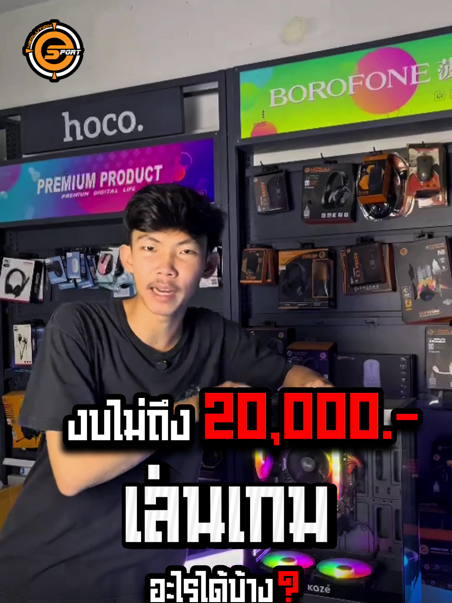 งบไม่ถึง 20,000 เล่นเกมอะไรได้บ้าง ?  #comset16990 #neolution #gaming #รีวิว  #คอมงบประหยัด #คอมเล่นGTAV #คอมเล่นเกม