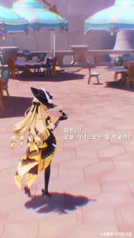 파트너! 오늘 저녁으로는 뭘 먹을까? #원신 #나비아 #HoYoverse