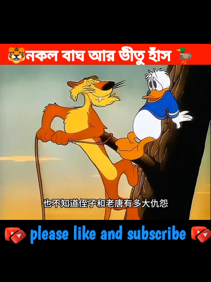নকল বাঘ আর ভীতু হাঁস 🤣🤣#creatorsearchinsights #sakhaoatfacts #cartoon #funnyvideos #banglacartoon #ফানিকার্টুন #বাঘেরকার্টুন #viiiiiiiiiiiiiiiiiiiiiiiiiiral #foryou #funnycartoon 