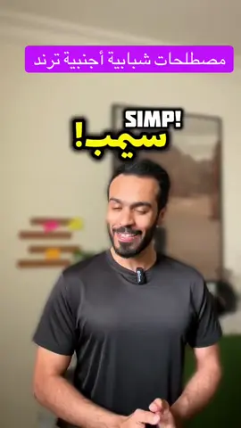 فك شفرة السوشال: مصطلحات أجنبية كل شبابي لازم يعرفها! قائمة المصطلحات ومعانيها: ‏	•	Cap: كذب – لما شخص يقول شيء غير صحيح ‏	•	No Cap: صدق – للتأكيد على أن الكلام حقيقي ‏	•	Rizz: جاذبية/كاريزما في جذب الجنس الآخر ‏	•	W: فوز – تستخدم للدلالة على شيء ممتاز ‏	•	L: خسارة – للدلالة على شيء سيء أو فشل ‏	•	Slay: أتقن / أبهر – غالبًا توصف بها الملابس أو الأداء ‏	•	Mid: عادي جدًا / أقل من المتوقع ‏	•	Sus: مريب / مثير للشك – اختصار لكلمة “suspicious” ‏	•	Drip: أناقة أو لبس فخم ‏	•	Vibe: الإحساس العام أو المزاج – مثل الجو العام للمكان ‏	•	It’s giving…: يعطي إحساس كذا – تستخدم لوصف انطباع أو إحساس ‏	•	Ratio: لما الرد يحصل تفاعل أكثر من التغريدة الأصلية – غالبًا إهانة ‏	•	Stan: فان متعصب – مندمج جدًا مع فنان أو شيء معين ‏	•	Lit: رائع جدًا / نار – تستخدم لوصف شيء حماسي ‏	•	Flex: استعراض – زي لما أحد يتفاخر بشيء ‏	•	Ghosted: تجاهل أو قطع تواصل بدون سبب ‏	•	Cringe: محرج / سخيف – شيء يسبب توتر أو خجل ‏	•	Bussin: لذيذ جدًا – غالبًا توصف بها الأكل ‏	•	Lowkey: بشكل هادئ أو غير علني ‏	•	Highkey: بشكل واضح وصريح ‏	•	Bet: موافقة أو تمام – زي “تم” أو “أوكي” ‏	•	On God: قسمًا بالله – لتأكيد الصدق ‏	•	Dead: “ميت من الضحك” – تستخدم للتعبير عن الضحك الشديد ‏	•	Boujee: فخم أو راقٍ بشكل مبالغ فيه ‏	•	AF: اختصار لـ “As F***” – تعني جدًا أو بشدة ‏	•	Main character energy: تصرف بثقة وكأنك نجم القصة ‏	•	Simp: شخص يقدم تنازلات كبيرة عشان شخص يعجبه ‏	•	Glow up: تطور شكلي أو نفسي كبير ‏	•	Catch feels: بدأ يحب أو يتعلق عاطفيًا ‏	•	Mood: شعور أو إحساس – لما شيء يعبّر عنك ‏	•	Clout: شهرة أو نفوذ على السوشال ميديا ‏	•	Snack: شخص جذاب ‏	•	Sheesh: تعبير عن الإعجاب أو الانبهار ‏	•	Yasss: نعم بحماس – غالبًا تستخدم للتشجيع ‏	•	Periodt: نهاية النقاش – تأكيد قاطع على الرأي ‏	•	Bruh: تعبير عن الاستغراب أو الإحباط ‏	•	TFW (That Feel When): لما تحس بالشعور هذا… ‏	•	FOMO: Fear of Missing Out – الخوف من تفويت شيء ‏	•	IYKYK: If You Know, You Know – للأشياء اللي يفهمها ناس محددين ‏	•	CEO of…: بارع جدًا في شيء معين ‏	•	Main character: الشخص اللي كل الأنظار عليه ‏	•	GOAT: Greatest Of All Time – الأفضل على الإطلاق ‏	•	AFK: Away From Keyboard – بعيد عن الجهاز ‏	•	NPC: شخصية غير حقيقية – يُقال عن الناس اللي تصرفاتهم مكررة ‏	•	Lag: تأخير – يُستخدم مجازيًا لوصف شخص متأخر عن الجو ‏	•	Boomer: شخص كبير بالسن أو تفكيره قديم ‏	•	Viral: منتشر بشكل كبير ‏	•	Say less: تم – ما يحتاج شرح أكثر #مصطلحات_شبابية #كلمات_ترند #سوشال_ميديا #مصطلحات_أجنبية #تعلم_المعاني #ترندات_شباب #مصطلحات_جديدة #ترند #معاني_الشباب #تيك_توك #جيل_زد #جيل_الألفية #سوشيال #ترند_2025 #شباب_اليوم #جيل_الإنترنت #سوشال_ترند #تعلم_مصطلحات #مصطلحات_مضحكة #ترند_الشباب #ترند_أمريكي #كلمات_جديدة #جيل_زووم #مصطلحات_تيك_توك #viral_words #slang_terms #trending_slang #youth_trends #genz_language #internet_slang #trending_now #slang2025 #english_slang #what_does_it_mean #tiktok_slang #reels_trend #tiktok2025 #slang_decoded #stay_informed #no_cap #mid_or_fire #cringe_alert #vibe_check