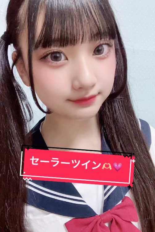 ばいばいふぁいばいばいふぁいばいばいふぁいwwwwwww むずかしすぎる、、！！！！ #アイドル #セーラー服 #セーラームーン  みたい??w#ママ管理 #ツインテール #みおんぱわー#配信 ありがとう♡ #制服 