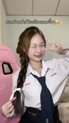 จึ้งยัง😝 #สอนทำผม#สอนทําผมยๆ#ทําผมง่ายๆกัดท็อปซุปเปอร์ #ทรงผมไปโรงเรียน