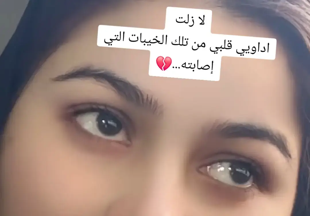 لا زلت اداوييي جرح السنين #🥺💔 