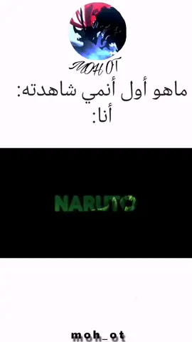أول أنمي شاهدته #ناروتو #ناروتو_شيبودن #ا #اكسبلور #اوتاكو #تصميم_فيديوهات🎶🎤🎬 #تصميم_فيديوهات🎶🎤🎬 #اكسبلورexplore #انمي_اوتاكو #تصميمي❤️ #اوتاكو_للابد #تصميم 