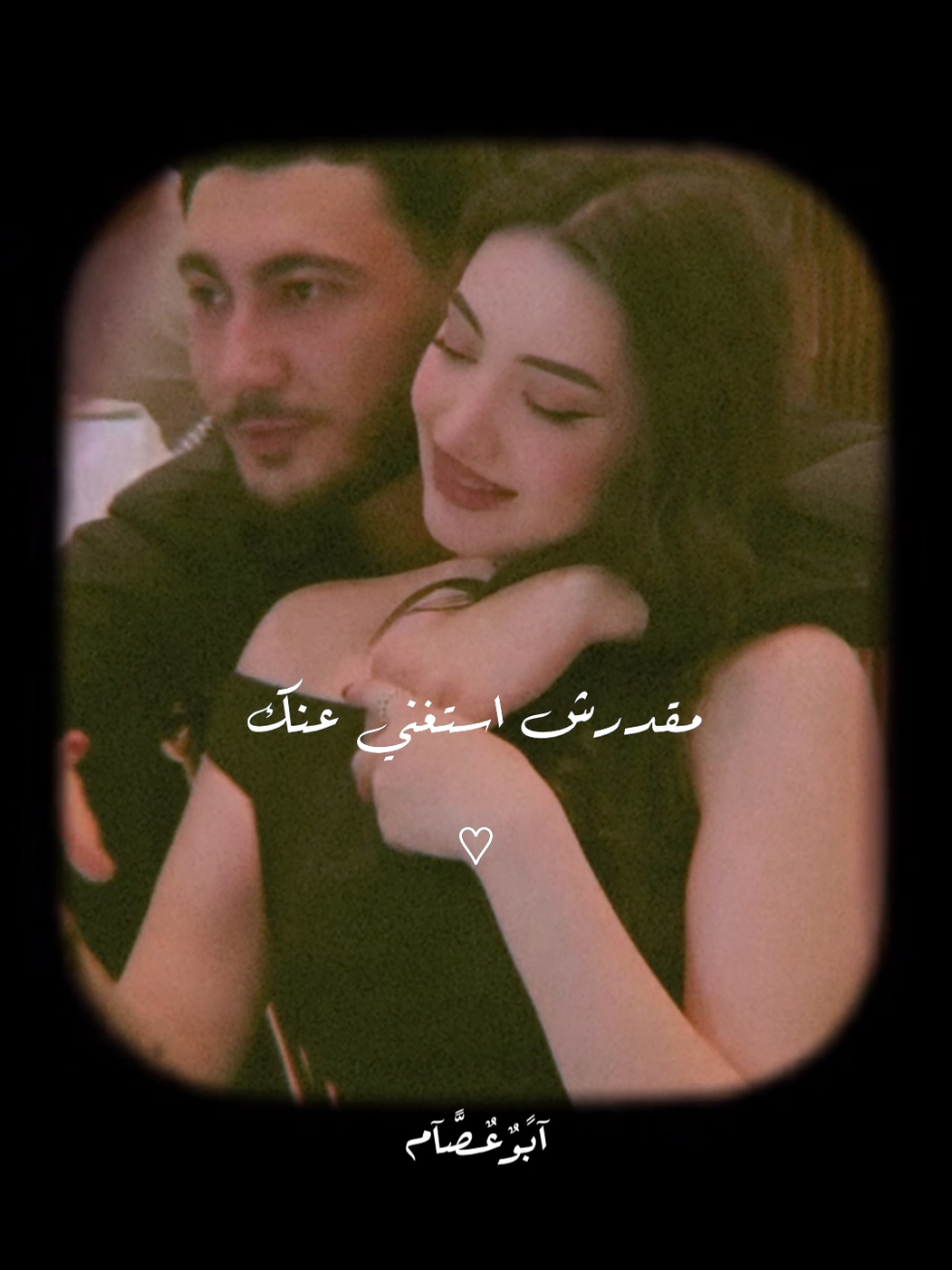 مقدرش استغنى عنك يا معلمني الغرام ❤️🫂✨  #رومانسية❤_عشق🌹 #الحب❤️ #حبيبي #العشق #حالات_واتس #اكسبلور #gabll_story #mohamed_abo_essam 