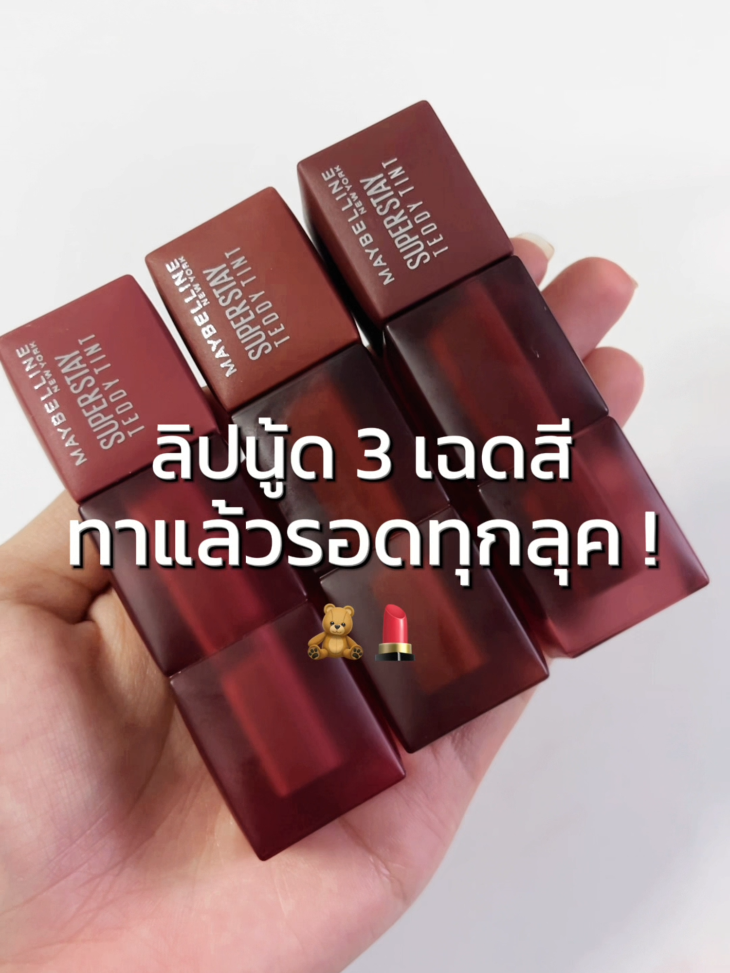 ลิปสีนู้ด 3 เฉดสี ที่ทาแล้วรอดทุกลุค ! ✨ #ทินท์เท็ดดี้หมีนุ่มนาน #SuperStayTeddyTint #MaybellineSquad #MaybellineThailand #รีวิวบิวตี้ #tiktokป้ายยา #tiktokบิวตี้ #tiktoklooks
