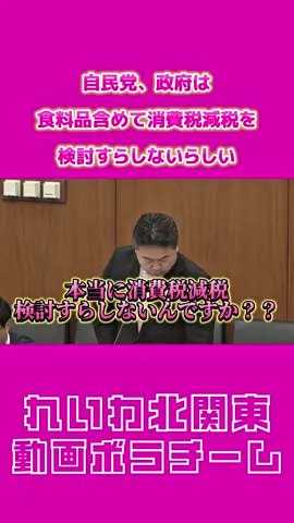 消費税減税、検討すらしないんですか？ こんなことで本当に自民党、政府、大丈夫ですか？？ れいわ新選組高井たかし幹事長の質問に、食料品含めて消費税率の引き下げは適当でないと答える加藤財務大臣。 #れいわ新選組　#高井たかし
