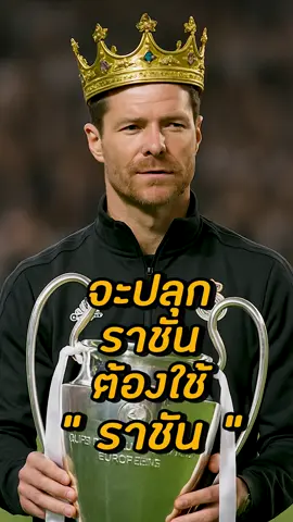 เมื่อ มาดริด จะปลุกราชัน ก็ต้องใช้ราชัน ##uefachampionsleague #uefa #ลิเวอร์พูล #หงส์แดง #liverpool #realmadrid #เรอัลมาดริด #มาดริด #ลาลีก้า #laliga