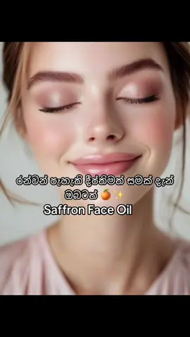 🟢 මෙම Saffron face oil එක ඔබගේ මුහුනෙහි ඇති අදුරු බව නැති කර රන්වන් පැහැයක් ගෙන එන අතර මෘදු හා දීප්තිමත් පැහැදිලි සුසිනිදු සමක් ඔබට දින 7 ක් වැනි කෙටි කාලයකදී ලබා දේ...  ⭕️මෙය ස්වභාවික නිෂ්පාදනයක් බැවින් ඔබට කිසිදු බියකින් තොරව භාවිතාකල හැක  👇භාවිතා කරන ආකාරය 1️⃣පියවර 1 ⭕️ඔබේ මුහුණ සහ බෙල්ල ප්‍රදේශය පිරිසිදු කරන්න 2️⃣පියවර 2 ⭕️සැෆ්රන් තෙල් බිංදු කිහිපයක් ගන්න 3️⃣පියවර 3 ⭕️එය සම්පූර්ණයෙන්ම අවශෝෂණය වන තෙක් ඉහළට මිනිත්තු 3-5ක් මෘදු ලෙස සම්බාහනය කරන්න. 4️⃣පියවර 3 ⭕️රාත්‍රි නින්දට යාමට පෙර මෙය භාවිතා කර උදෑසන හිරු එලියට නිරාවරනය වීමට පෙර සෝදා හරින්න..#ayurveda #saffronfaceoil #beautifulgirls #face #Beauty #HealthyGoldenSkinColor #highlyrecommended #originalsaffron #ShellyBeautyProducts #srilankan_tik_tok🇱🇰 #colombo🇱🇰 #japan #dubai #kuwait #sawdiarabia 