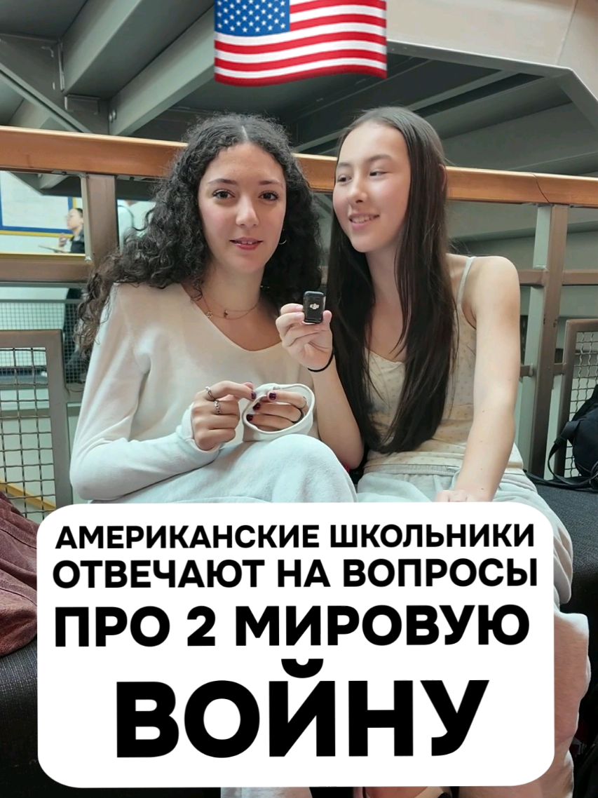 Американские школьники отвечают на вопросы про историю  #америка #жизньвсша #история #школьники 