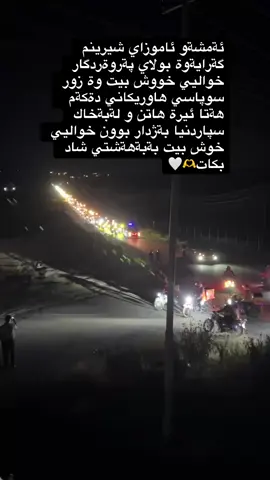 لةدووعاكانتان بيبةشي مةكةن 🥺🫶
