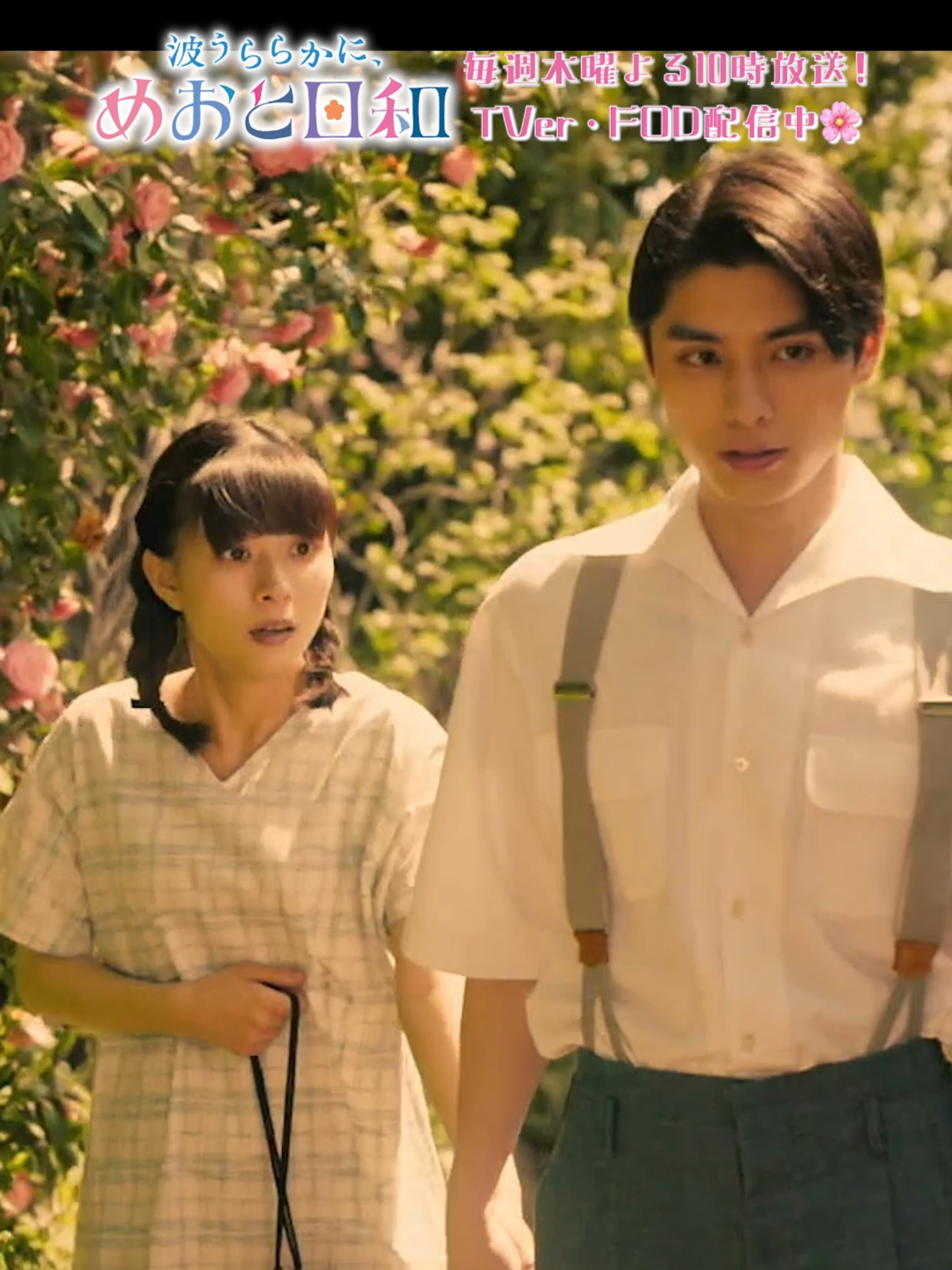 🌸 #めおと日和 第3話切り抜き🌸 〖 危なっかしいので 〗 なつ美と瀧昌は家の近くをお散歩✨✨ なつ美が転びそうになったところを 優しく助け、手を繋ぎ... ふたりらしい手のつなぎ方に うぶきゅん🫶♾️ 衣装は原作3巻の表紙に合わせた 可愛らしい衣装になっています❕ そちらにもぜひご注目ください👀🌸 第3話までTVer見逃し配信中🤍୭:* #めおと日和 👘🌸 #芳根京子 #本田響矢