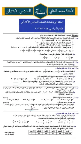 اسئلة الرياضيات الصف السادس الابتدائي نهاية السنة #اسئلة #الرياضيات #الصف #السادس #الابتدائي #نهاية #السنه #اجوبه #امتحانات #طلاب #اكسبلور #explore #الشعب_الصيني_ماله_حل #foryou #@TikTok Trends 