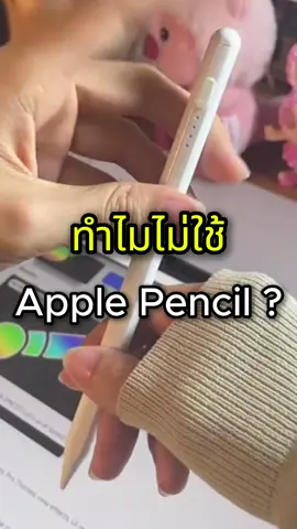 ทำไมไม่ใช้ Apple Pencil ?🤨 #fyp #ไดอารี่ของป๊อป #ปากกาไอแพต #ปากกาสไตลัส