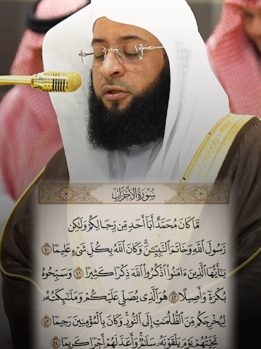 ما كان محمد ابا احدا من رجالكم | الشيخ بدر التركي | #بدر_التركي #امام_الحرم_المكي #تلاوة_حجازية #تلاوة_خاشعة #quran #foryou 