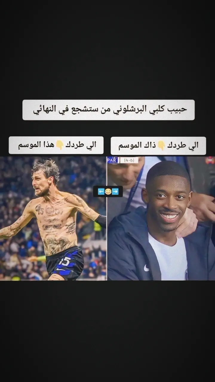 #ريال_مدريد #برشلونة_نادي_الضحك🤣 #انتر_ميلان #برشلونة 