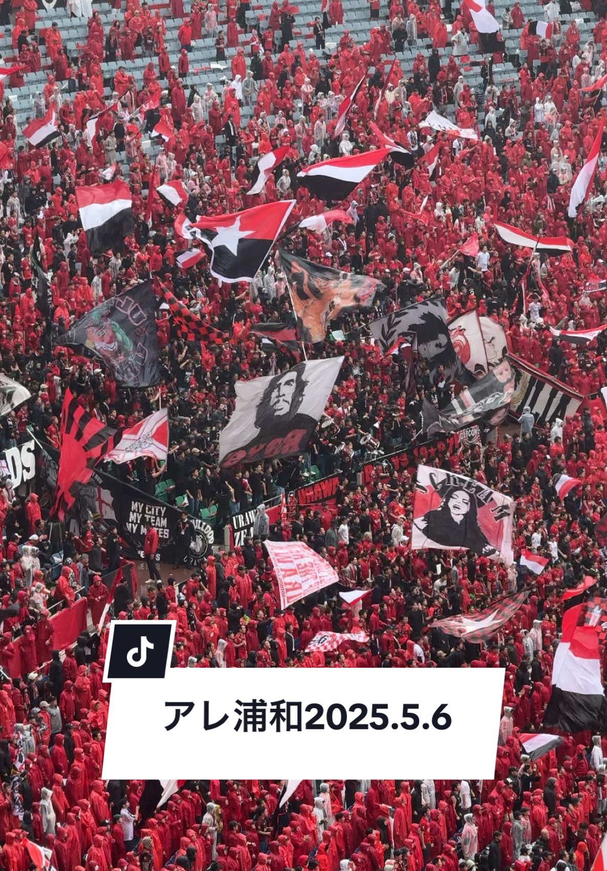 [アレ浦和]URAWA BOYS 前半開始　2025.5.6 #urawaboys #浦和レッズ #urawareds #Ｊリーグ 
