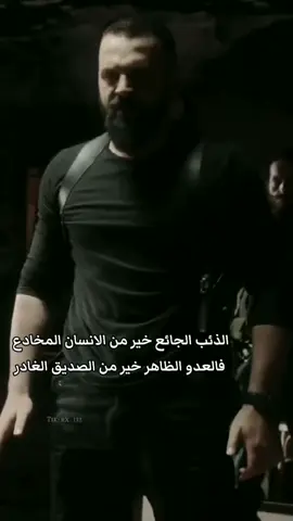 الذئب الجائع خير من الانسان المخادع  فالعدو الظاهر خير من الصديق الغادر #جبل #جبل_شيخ_جبل #جبل_شيخ_الجبل #الهيبة #الهيبة_جبل_شيخ_الجبل #الهيبة👑 #اقتباسات #اقتباسات_عبارات_خواطر #عبارات #عباراتكم_الفخمه📿📌 #خواطر #خواطر_للعقول_الراقية #فلسفة_العظماء🎩🖤 #فخامة #كبرياء 
