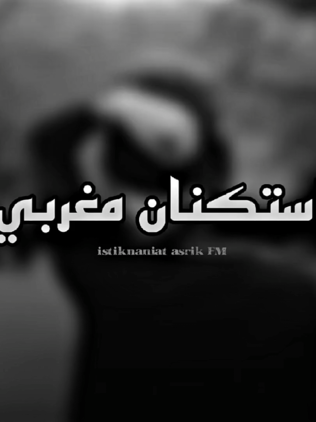 مغربي استكنان - شبعت مرار يـــَـــا 🤍 - مرحوم ميمون الوجدي 💔💔 #استكنان #مغربية🇲🇦 #ميمون_الوجدي #musically #sadmusic #موسيقى_حزينه #ريمكس #fpy_tiktok_viral #موسیقی_حزينه #موسيقى #كردي #صمخه #موسیقی_مغربية #viral_video #musically 