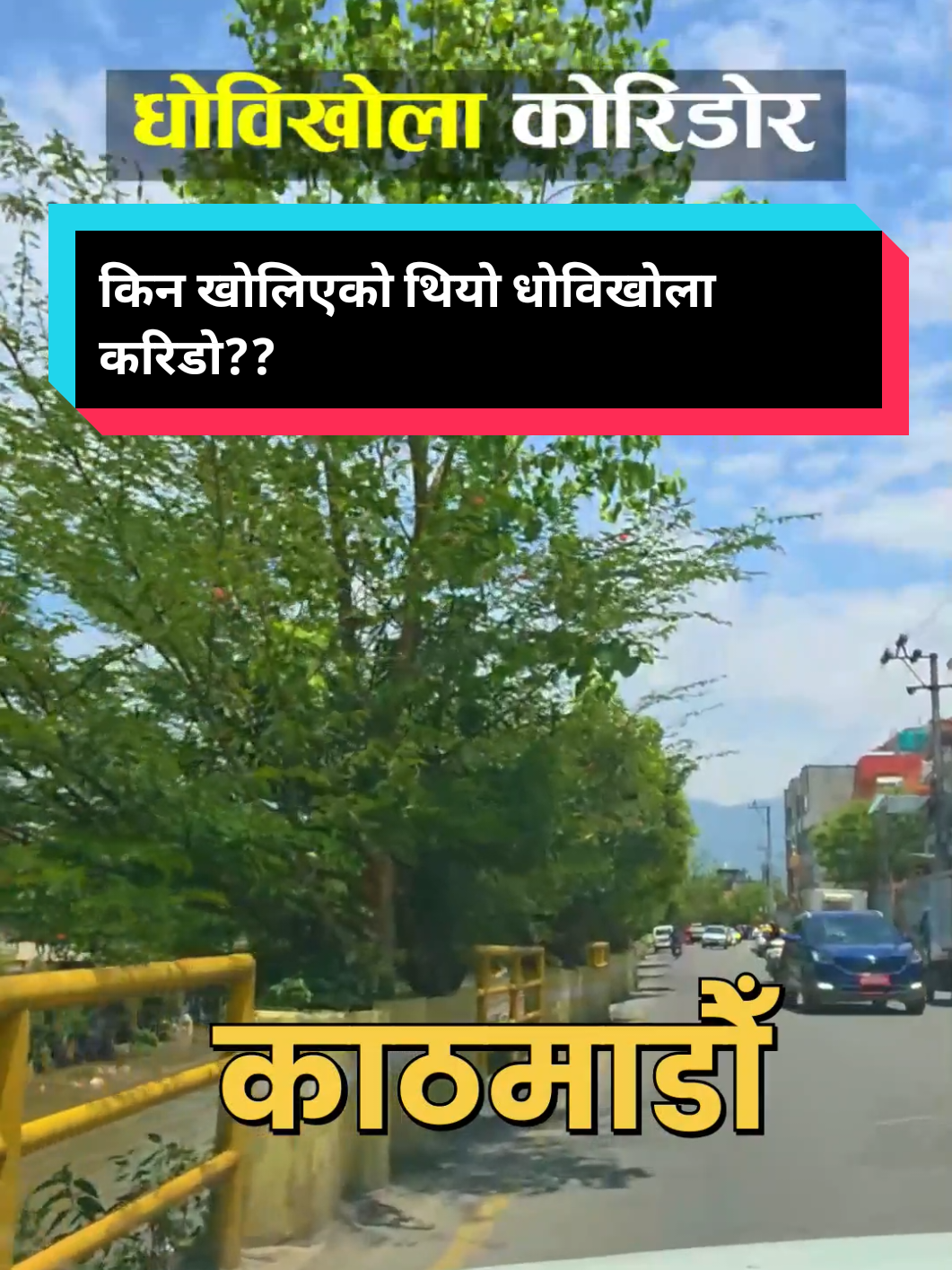 सन्दर्भ काठमाडौ क्षेत्र नं. ४ बिकास निर्माण । किन खाेलिएकाे थियाे धाेविखाेला करिडाेर माननीय गगन थापाज्यूकाे पहलमा  सुनाै पुर्व प्रदेश माननीय न्हुच्छे नारायण श्रेष्ठज्यूकाे शब्दमानै  । #dhobikhola #kathmandu #gaganthapa  #ratopul #officeofmpgaganthapa #dhobikholacorridor #pahelopul 