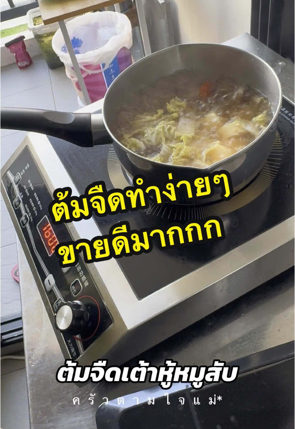 ต้มจืดเต้าหู้หมูสับ เมนูง่ายๆขายดีสุดๆ #ครัวตามใจแม่ #ครัวคอนโด #ครัวริมระเบียง #ขายอาหารที่บ้าน #เตาแม่เหล็กไฟฟ้า4g #เตาแม่เหล็กไฟฟ้า #หม้อสแตนเลส 