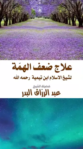 #الهمة #الكسل #ضعف #الشيخ_عبد_الرزاق_البدر @🇩🇿الزبير02🇲🇦 