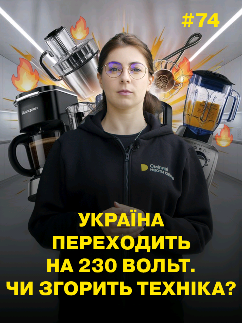 Україна переходить на 230 вольт. Чи згорить техніка? Пояснюємо простими словами #ДТЕК #світло #2025 
