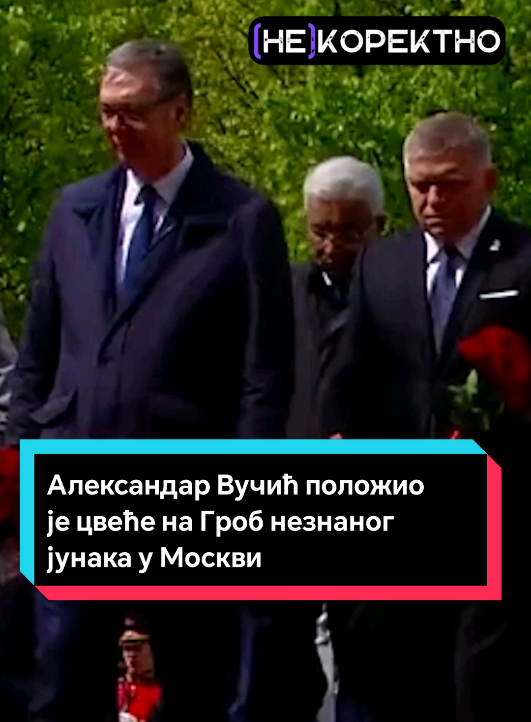 Председник Србије Александар Вучић положио је цвеће на Гроб незнаног јунака у Москви