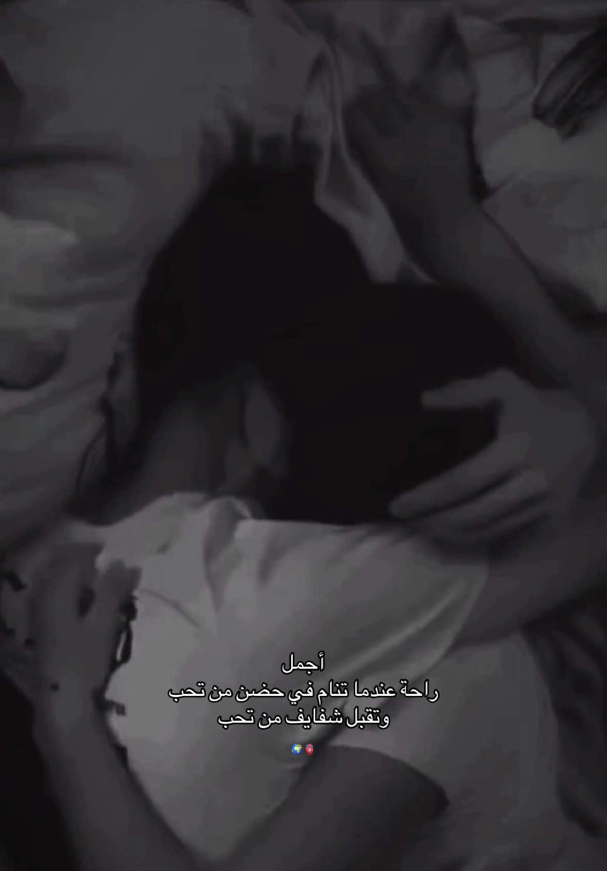 لا شيء اجمل من النوم في حضن من تحب تسوى هالدنيا كلها❤️دنيو💋سيد الحنية والرجولة حبيبي🤍أحبك🪬#fypシ゚vira 
