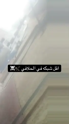 #الحلافي #ولعت_ووووولعت 