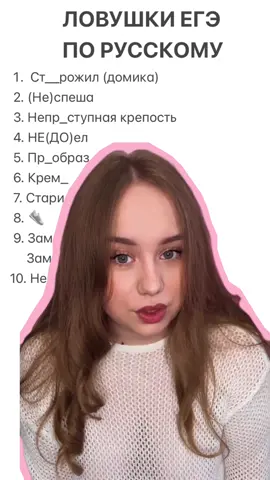 Ловушки ЕГЭ! @as_mentor_i: Если хотите успеть натренироваться, переходите в тг РУССКИЙ ЕГЭ | БЕЗ СЛЁЗ, в закрепленном сообщении ссылка на бота, где самые коварные слова ❤️