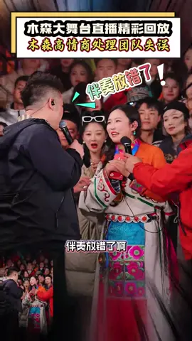 木森好情商处理团队失误#木森大舞台 #歌手 #巴西 #柬埔寨 #新加坡 #马来西亚 #台湾 #歌曲 #音乐 #热门 #好听 #yc #唱歌 #fyp #好看 #美女 #girl 